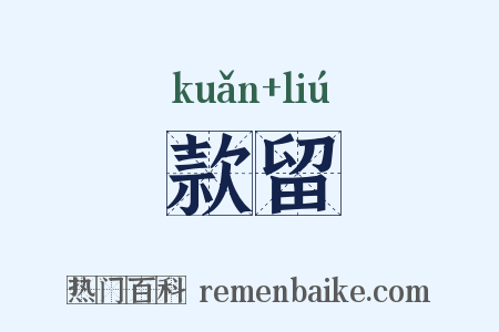 款留是什么意思的图片